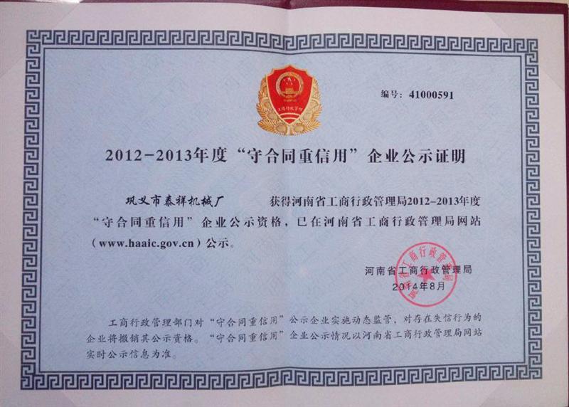 守合同重信誉企业证书